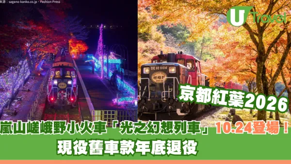 京都紅葉2026｜嵐山嵯峨野小火車「光之幻想列車」10.24登場！現役舊車款年底退役