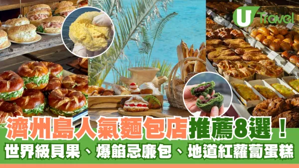 濟州島人氣麵包店推薦8選！世界級貝果、爆餡忌廉包、地道紅蘿蔔蛋糕 自由行必食！