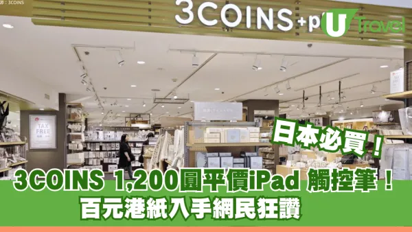 網民力推日本3COINS極高CP值iPad觸控筆 折合約百元港元起 支援防掌誤觸、磁吸功能