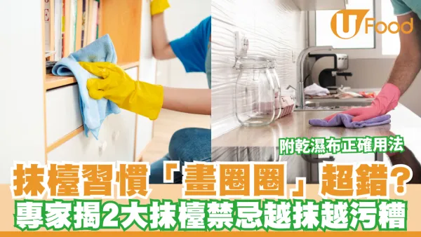 家居清潔｜抹檯習慣「畫圈圈」超錯？專家揭2大抹檯禁忌越抹越污糟 附乾濕布正確用法