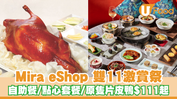 美麗華集團 Mira eShop「11.11 激賞祭」｜匯聚逾 40 款星級餐飲與水療禮遇｜自助餐／點心套餐／原隻片皮鴨低至$111