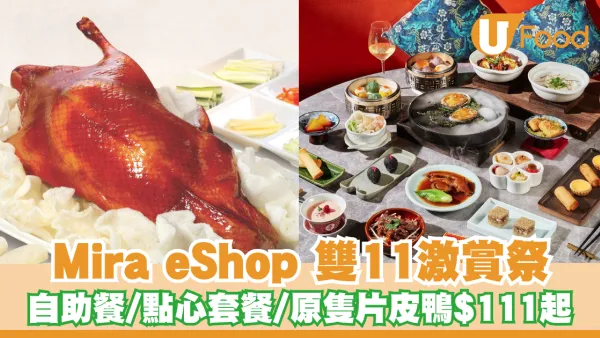 美麗華集團 Mira eShop「11.11 激賞祭」｜匯聚逾 40 款星級餐飲與水療禮遇｜自助餐／點心套餐／原隻片皮鴨低至$111