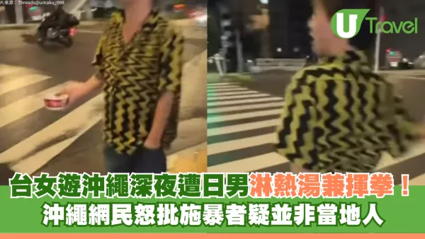 台女遊沖繩深夜遭日男淋熱湯兼揮拳！沖繩網民怒批施暴者疑並非當地人