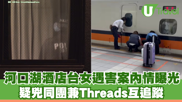 日本河口湖酒店台女遇害案內情曝光！疑兇同團兼Threads互追蹤 死者上月曾墮高鐵路軌大難不死