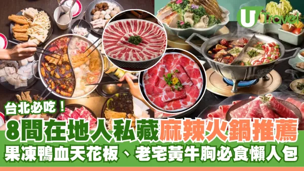 台北打邊爐｜麻辣火鍋8間必食推薦 不只青花驕！果凍鴨血天花板、八條老宅黃牛胸肉、蒜頭養生白鍋