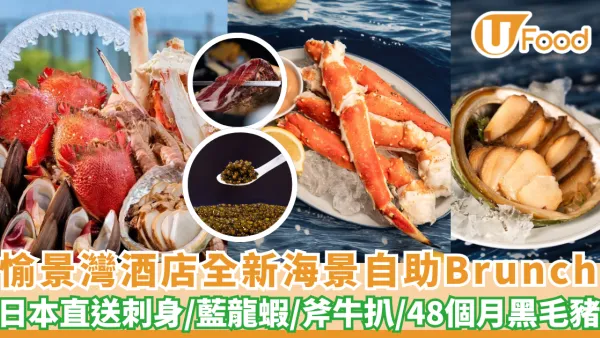 愉景灣酒店全新海景自助Brunch！必食日本直送刺身/矜貴藍龍蝦/斧牛扒/48個月黑毛豬