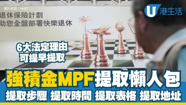 强积金提取懒人包：60岁/65岁点拎MPF？6大法定理由可提早拎！一文看清提取强积金步骤/提取时间/表格/地址