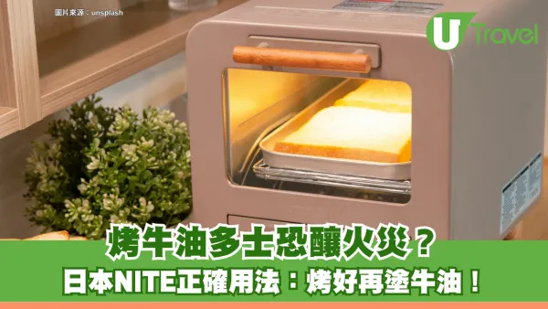 日本冷知識｜日本NITE解密焗爐禁忌 烤牛油多士恐釀火災？正確用法：烤好再塗牛油！