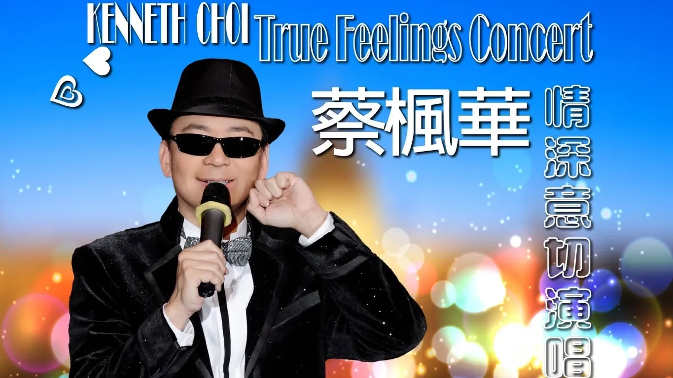 蔡楓華演唱會 | 蔡楓華情深意切演唱會 2026優先購票/公開發售日期/票價/場地/座位表一覽