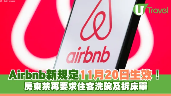 Airbnb新規定11月20日生效！房東禁再要求住客洗碗及拆床單