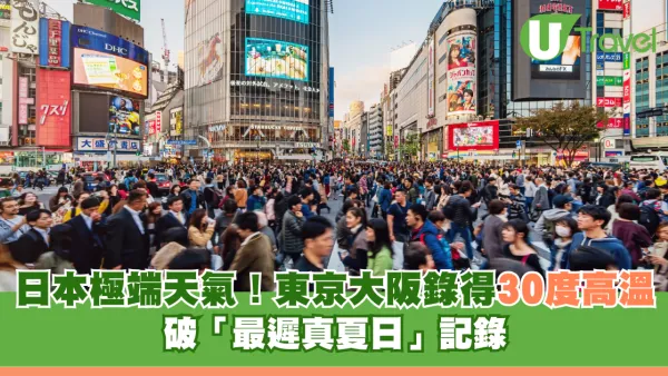 日本極端天氣！東京大阪10月錄得30°C高溫 破「最遲真夏日」記錄