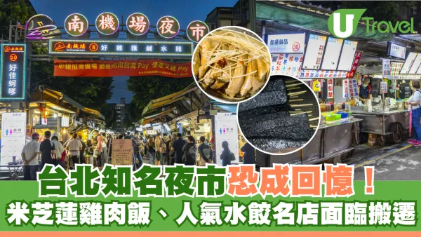 台北南機場夜市確定市區重建恐成回憶！米芝蓮雞肉飯、人氣水餃名店面臨搬遷