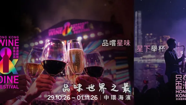 美酒佳肴巡礼2026｜预订免入场费｜套票低至$508