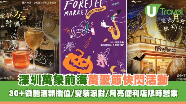 深圳萬象前海萬聖節快閃活動！30+微醺酒類攤位、變裝派對、月亮便利店限時營業