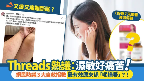 又痒又痛点断尾？Threads网友大吐湿疹复发之苦！网民热议3大自救招数，最有效原来是“改善呢样嘢”？