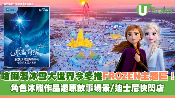 哈爾濱冰雪大世界今冬推FROZEN主題區！角色冰雕作品還原故事場景/迪士尼快閃店