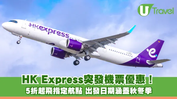 HK Express突發韓泰越機票優惠！6折飛首爾/釜山 出發日期涵蓋秋冬季