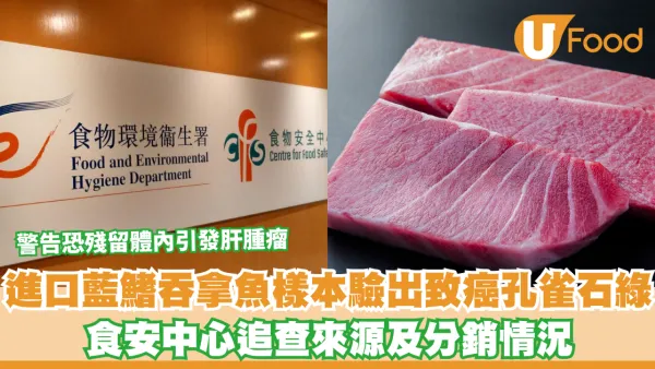 進口藍鰭吞拿魚樣本驗出致癌孔雀石綠 食安中心追查來源及分銷情況 警告恐殘留體內引發肝腫瘤