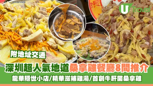 深圳超人氣地道桑拿雞餐廳8間推介 龍華隱世小店/精華滋補雞湯/首創牛肝菌桑拿雞 附地址交通