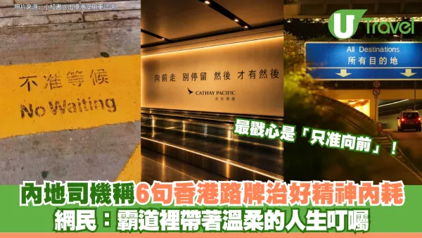 內地司機稱6句香港路牌治好精神內耗 最戳心是「只准向前」 網民：霸道裡帶著溫柔的人生叮囑
