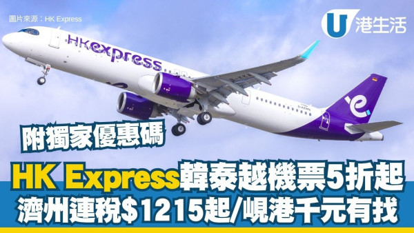 【HK Express機票優惠】韓泰越航線突發5折起 濟州連稅$1,215起/峴港千元有找（附獨家優惠碼）