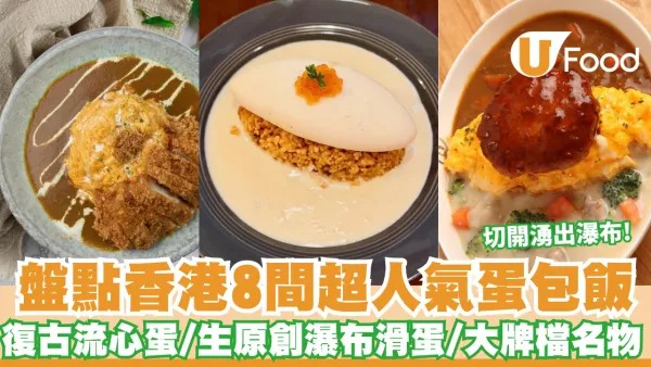 香港蛋包飯推介2026｜盤點8間超人氣蛋包飯 ADO復古流心蛋/生原創瀑布滑蛋/大牌檔名物