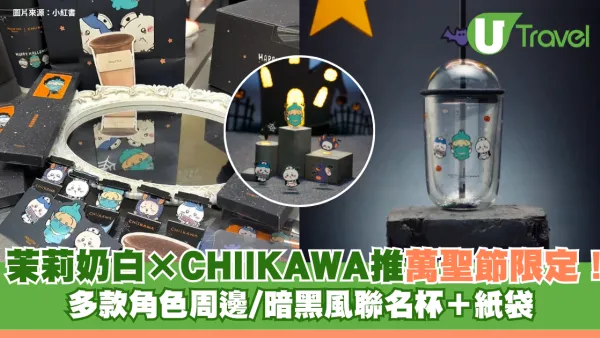 內地手搖茶飲茉莉奶白×CHIIKAWA推萬聖節限定！10月29日登場！多款角色周邊/暗黑風聯名杯＋紙袋