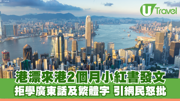 港漂來港2個月小紅書發文 拒學廣東話及繁體字 稱「非生活必需」引網民熱議