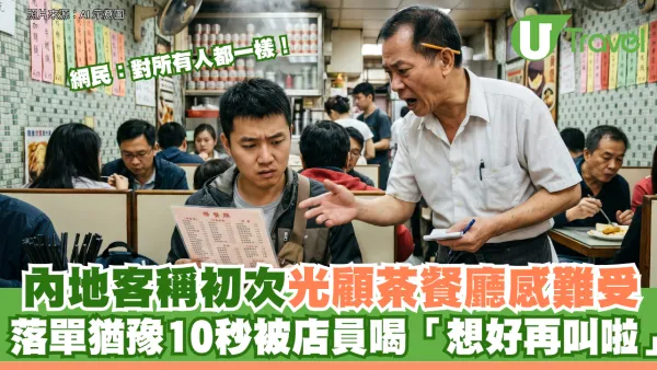內地客稱初次光顧茶餐廳感難受 落單猶豫10秒被店員喝「想好再叫啦」網民：對所有人都一樣
