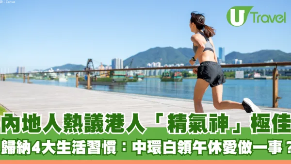 內地人熱議港人「精氣神」極佳 歸納4大生活習慣！ 中環白領午休愛做一事？