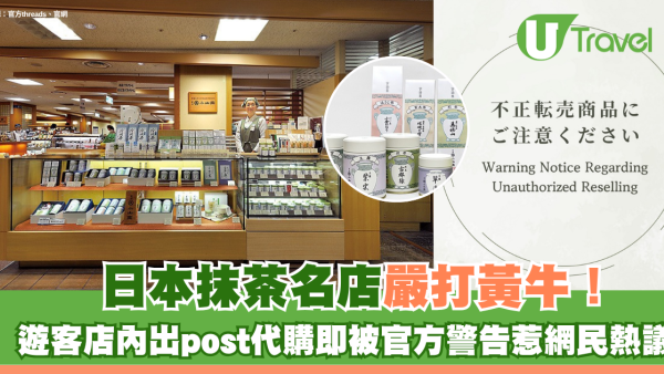 日本抹茶名店「丸久小山園」嚴打黃牛！遊客店內出post代購即被官方警告 網民直言尷尬：好丟臉