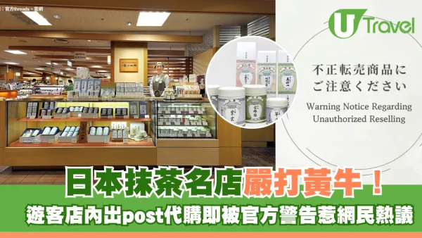 日本抹茶名店「丸久小山園」嚴打黃牛！遊客店內出post代購即被官方警告 網民直言尷尬：好丟臉