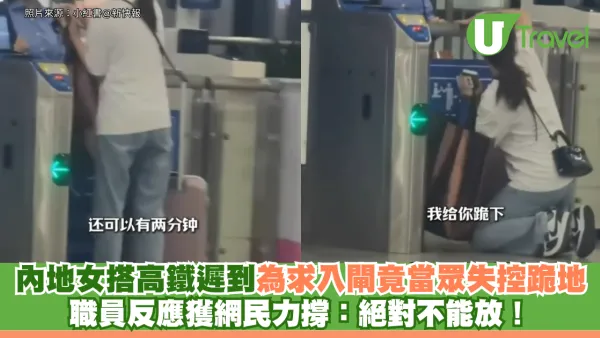 內地女搭高鐵遲到 為求入閘竟當眾失控跪地 職員反應獲網民力撐：絕對不能放！