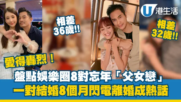 盤點娛樂圈8對忘年「父女戀」愛得轟烈！呢一對結婚8個月閃電離婚成全城熱話