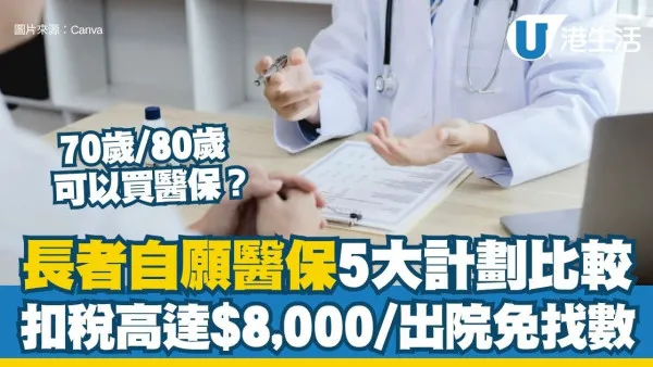 老人醫療保險推薦︱70歲/80歲可以買醫保嗎？5大自願醫保標準計劃比較 扣稅高達$8,000/出院免找數