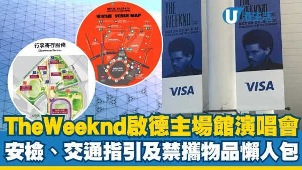 The Weeknd演唱会｜启德主场馆安检安排、交通指引及禁携物品懒人包