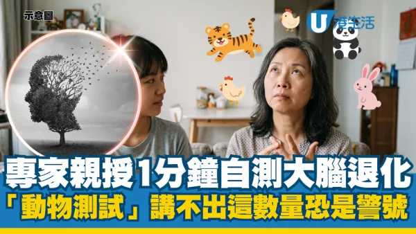 1分钟自测大脑衰退！专家亲授权威“动物测试”：讲不出“这数量”恐是警讯