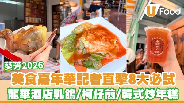 葵芳美食嘉年華2026｜記者直擊嚴選8大必試：龍華酒店乳鴿/巨型柯仔煎/韓式炒年糕