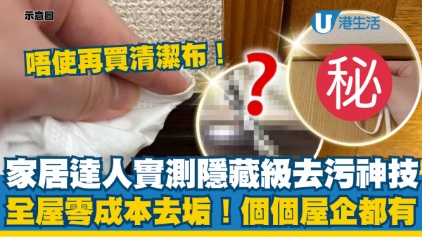 唔使再買清潔布！日本達人實測「這一物」全屋零成本去垢！個個屋企都有