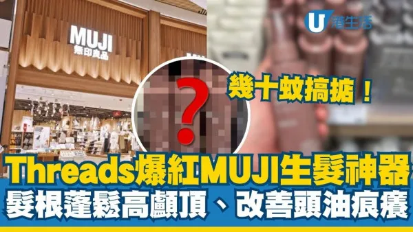 幾十蚊甩走油頭扁塌！Threads爆紅MUJI生髮護頭皮神器：髮根蓬鬆高顱頂、改善頭油痕癢