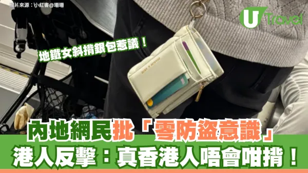 地鐵女斜揹銀包惹議！內地網民批「零防盜意識」 港人反擊：真香港人唔會咁揹！