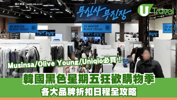 韓國黑色星期五Black Friday狂歡購物季！各大品牌折扣日程全攻略 Musinsa/Olive Young/Uniqlo必買！