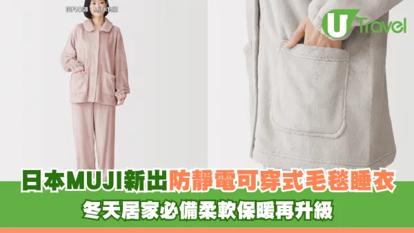 冬天居家必備！日本無印良品新出「防靜電可穿式毛毯睡衣」柔軟保暖再升級