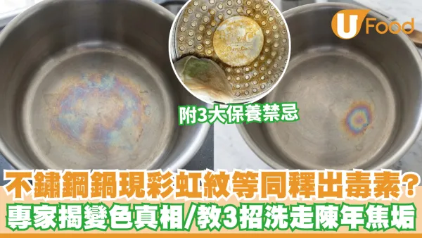 不鏽鋼鍋變色｜不鏽鋼鍋現「彩虹紋」等同釋出毒素？專家揭變色真相 教3招洗走陳年焦垢