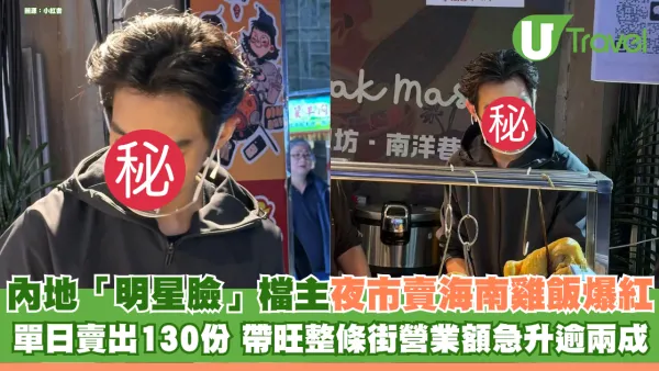 內地00後「明星臉」檔主夜市賣海南雞飯爆紅！ 單日賣出130份 帶旺整條街營業額急升逾兩成