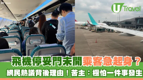 飛機停妥門未開乘客急起身？網民熱議背後理由！苦主：極怕一件事發生