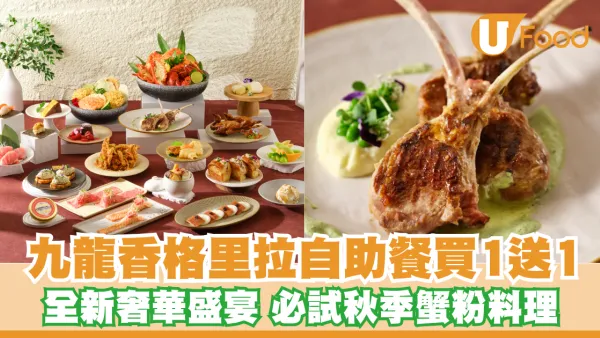 九龍香格里拉Café Kool「奢華盛宴」自助餐登場！限時買一送一 必試冰鎮龍蝦/香煎鴨肝/和牛