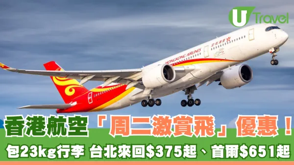 香港航空「周二激賞飛」凌晨開搶！包23kg寄艙行李 台北來回$375起、首爾$651起