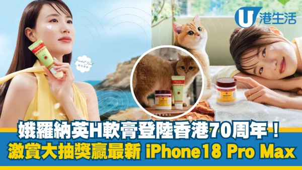 娥羅納英H軟膏登陸香港70周年！激賞大抽獎贏最新iPhone 18 Pro Max
