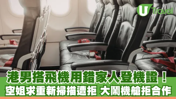 港男搭飛機用錯家人登機證！空姐求重新掃描遭拒 大鬧機艙拒合作：要向我道歉！